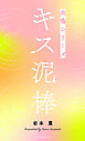 キス泥棒　共鳴シリーズノベルス