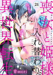 喪女と姫様入れ替わり異世界転生　奥まで疼くキスをして…(24)