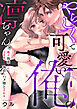 やらしくて可愛い俺の凛ちゃん。～隣人後輩くんのイキすぎた執着にハメ堕とされる～(1)