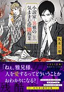 小説家・裏雅の気ままな探偵稼業
